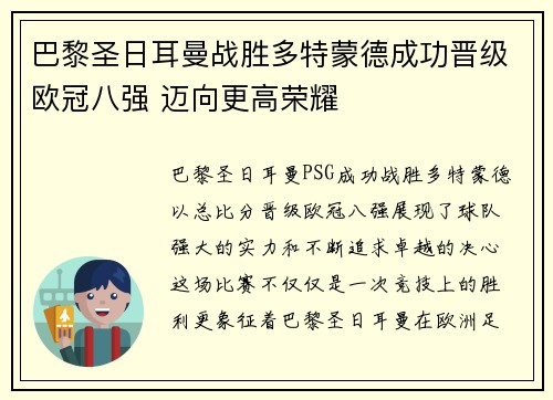 巴黎圣日耳曼战胜多特蒙德成功晋级欧冠八强 迈向更高荣耀