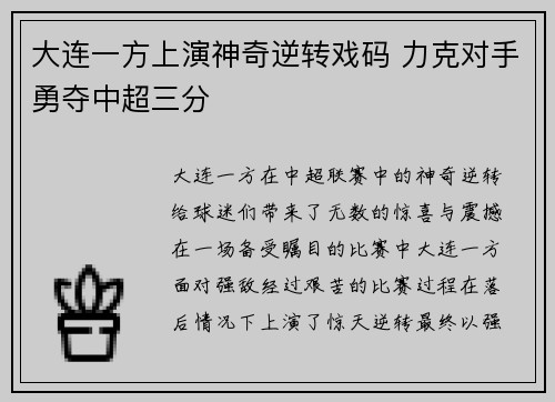 大连一方上演神奇逆转戏码 力克对手勇夺中超三分