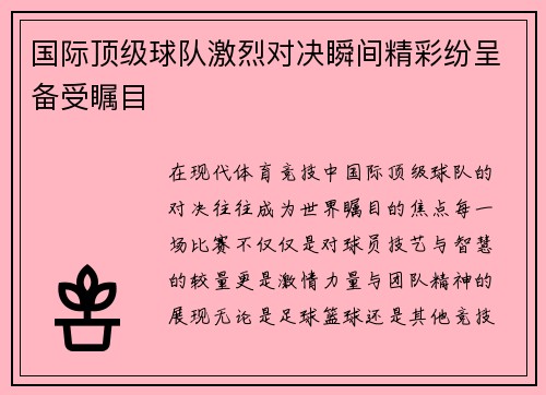 国际顶级球队激烈对决瞬间精彩纷呈备受瞩目