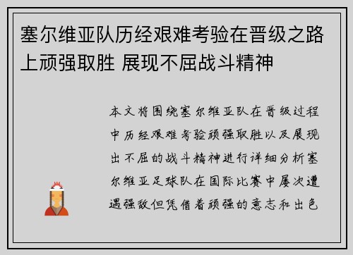 塞尔维亚队历经艰难考验在晋级之路上顽强取胜 展现不屈战斗精神