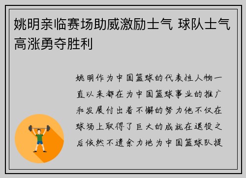 姚明亲临赛场助威激励士气 球队士气高涨勇夺胜利