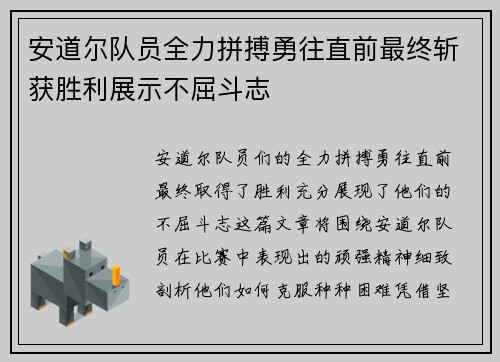 安道尔队员全力拼搏勇往直前最终斩获胜利展示不屈斗志