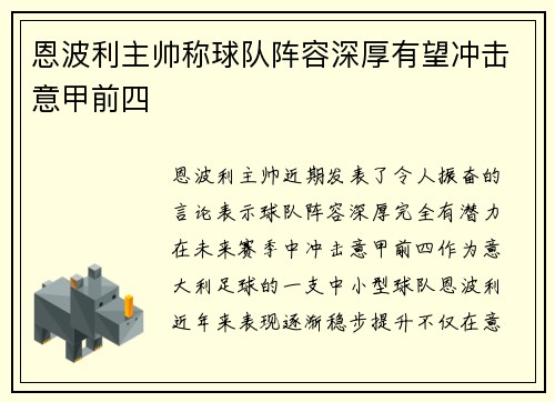 恩波利主帅称球队阵容深厚有望冲击意甲前四