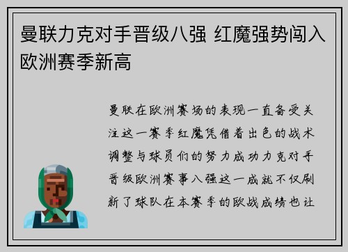 曼联力克对手晋级八强 红魔强势闯入欧洲赛季新高