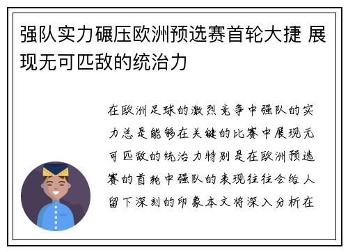 强队实力碾压欧洲预选赛首轮大捷 展现无可匹敌的统治力