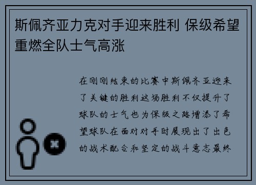 斯佩齐亚力克对手迎来胜利 保级希望重燃全队士气高涨