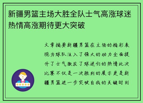 新疆男篮主场大胜全队士气高涨球迷热情高涨期待更大突破