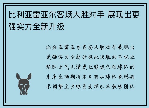 比利亚雷亚尔客场大胜对手 展现出更强实力全新升级