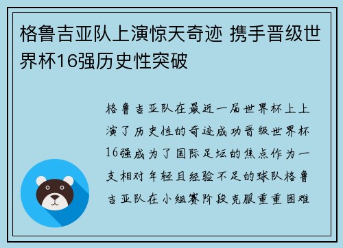 格鲁吉亚队上演惊天奇迹 携手晋级世界杯16强历史性突破