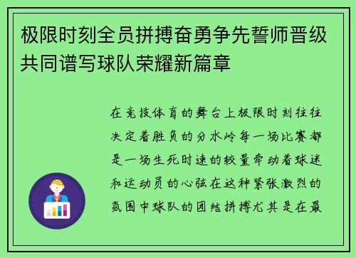 极限时刻全员拼搏奋勇争先誓师晋级共同谱写球队荣耀新篇章