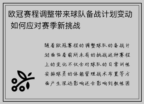 欧冠赛程调整带来球队备战计划变动 如何应对赛季新挑战