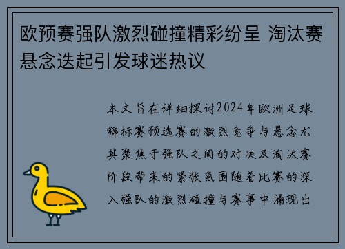 欧预赛强队激烈碰撞精彩纷呈 淘汰赛悬念迭起引发球迷热议