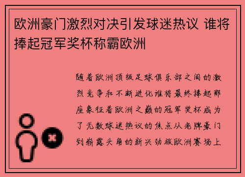 欧洲豪门激烈对决引发球迷热议 谁将捧起冠军奖杯称霸欧洲