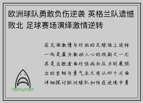 欧洲球队勇敢负伤逆袭 英格兰队遗憾败北 足球赛场演绎激情逆转