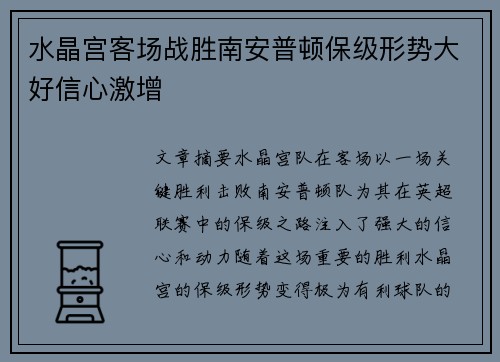 水晶宫客场战胜南安普顿保级形势大好信心激增