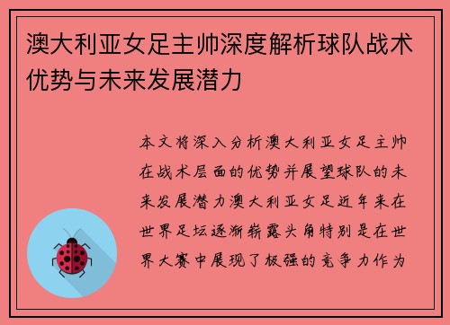 澳大利亚女足主帅深度解析球队战术优势与未来发展潜力