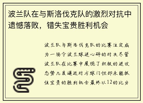波兰队在与斯洛伐克队的激烈对抗中遗憾落败，错失宝贵胜利机会