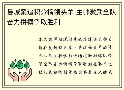 曼城紧追积分榜领头羊 主帅激励全队奋力拼搏争取胜利
