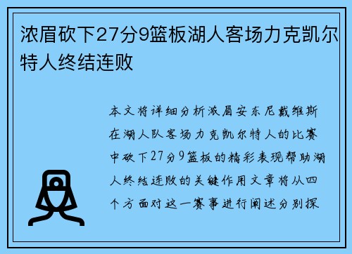 浓眉砍下27分9篮板湖人客场力克凯尔特人终结连败