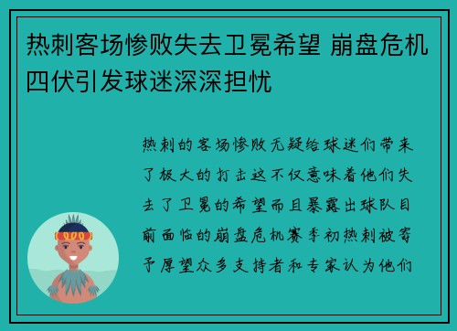 热刺客场惨败失去卫冕希望 崩盘危机四伏引发球迷深深担忧