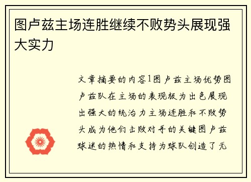 图卢兹主场连胜继续不败势头展现强大实力