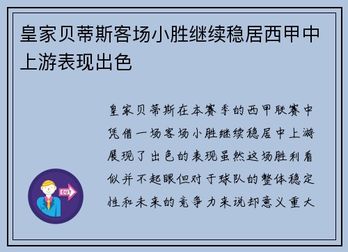 皇家贝蒂斯客场小胜继续稳居西甲中上游表现出色