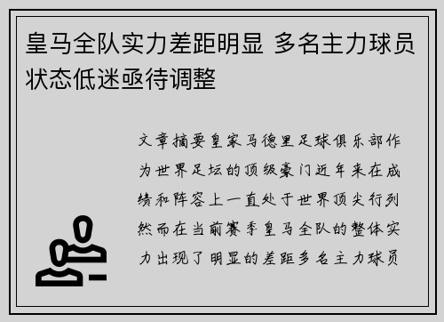皇马全队实力差距明显 多名主力球员状态低迷亟待调整