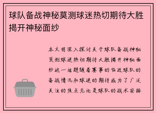 球队备战神秘莫测球迷热切期待大胜揭开神秘面纱