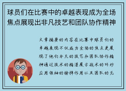 球员们在比赛中的卓越表现成为全场焦点展现出非凡技艺和团队协作精神