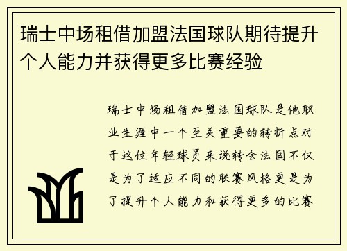 瑞士中场租借加盟法国球队期待提升个人能力并获得更多比赛经验