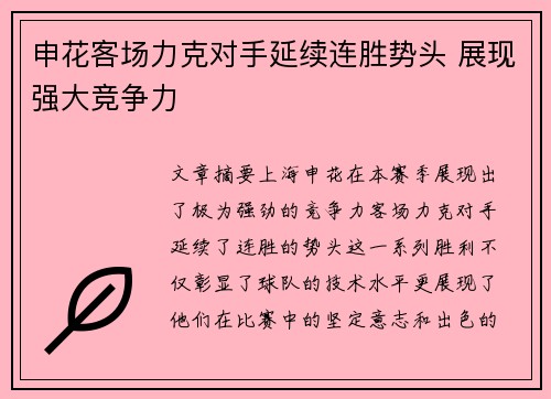 申花客场力克对手延续连胜势头 展现强大竞争力