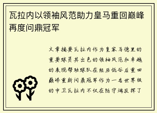 瓦拉内以领袖风范助力皇马重回巅峰再度问鼎冠军