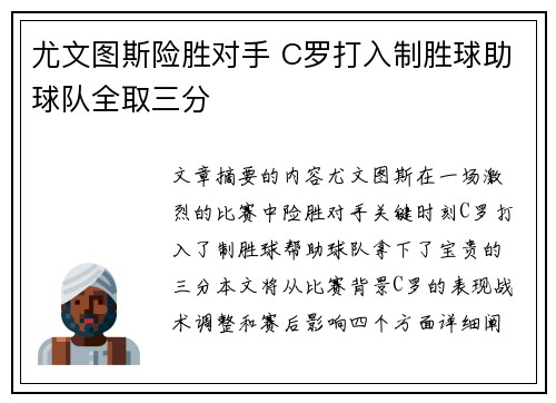 尤文图斯险胜对手 C罗打入制胜球助球队全取三分