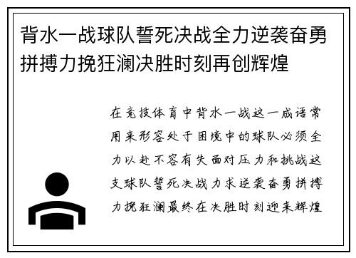 背水一战球队誓死决战全力逆袭奋勇拼搏力挽狂澜决胜时刻再创辉煌