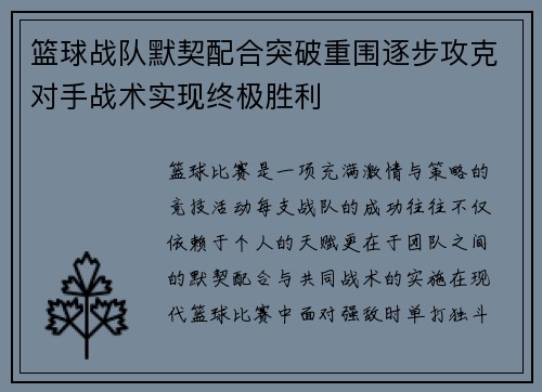篮球战队默契配合突破重围逐步攻克对手战术实现终极胜利