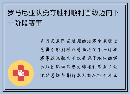 罗马尼亚队勇夺胜利顺利晋级迈向下一阶段赛事