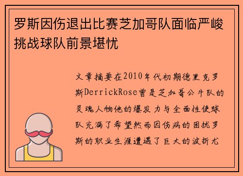 罗斯因伤退出比赛芝加哥队面临严峻挑战球队前景堪忧