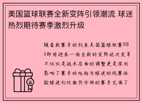 美国篮球联赛全新变阵引领潮流 球迷热烈期待赛季激烈升级
