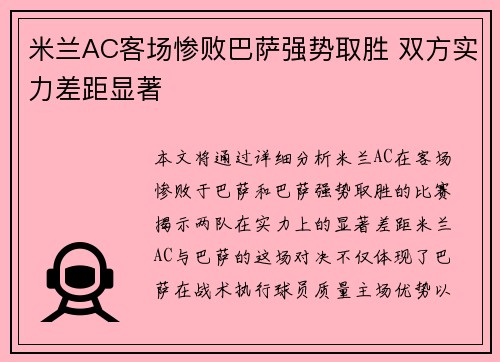 米兰AC客场惨败巴萨强势取胜 双方实力差距显著
