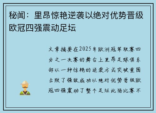 秘闻：里昂惊艳逆袭以绝对优势晋级欧冠四强震动足坛