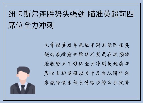 纽卡斯尔连胜势头强劲 瞄准英超前四席位全力冲刺