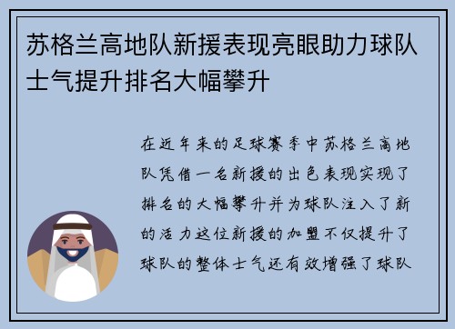 苏格兰高地队新援表现亮眼助力球队士气提升排名大幅攀升