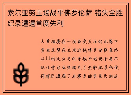索尔亚努主场战平佛罗伦萨 错失全胜纪录遭遇首度失利