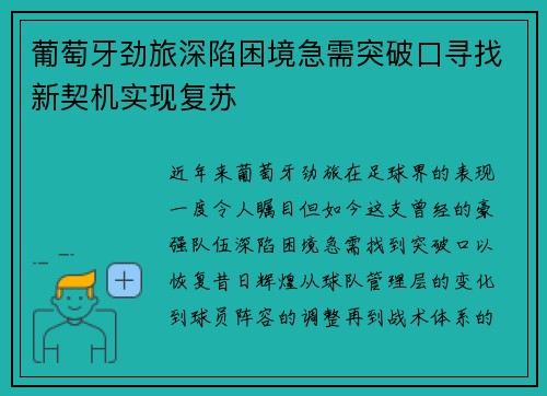 葡萄牙劲旅深陷困境急需突破口寻找新契机实现复苏