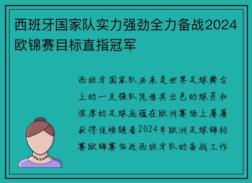 西班牙国家队实力强劲全力备战2024欧锦赛目标直指冠军