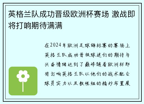 英格兰队成功晋级欧洲杯赛场 激战即将打响期待满满