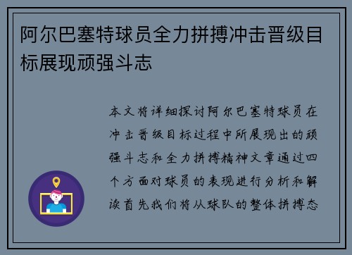 阿尔巴塞特球员全力拼搏冲击晋级目标展现顽强斗志