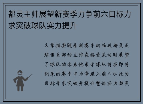 都灵主帅展望新赛季力争前六目标力求突破球队实力提升