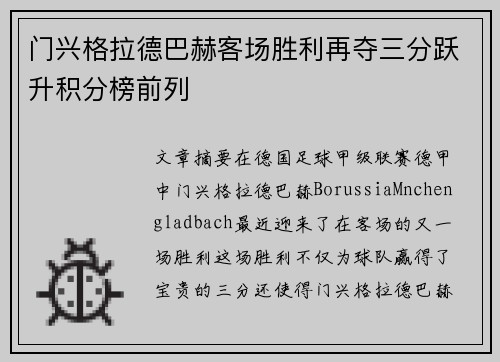 门兴格拉德巴赫客场胜利再夺三分跃升积分榜前列
