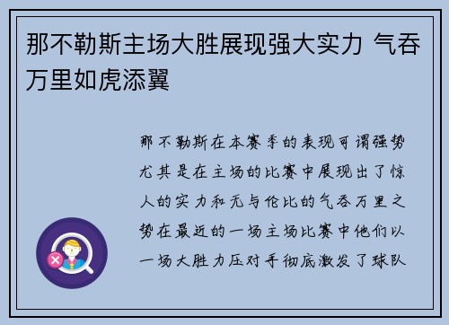 那不勒斯主场大胜展现强大实力 气吞万里如虎添翼